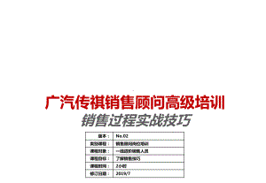 广汽传祺销售过程实战技巧-高阶销售培训课件.ppt