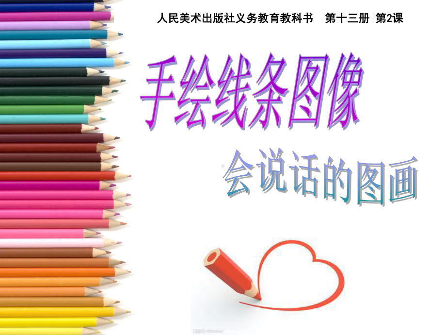 手绘线条图像会说话的图画课件.ppt_第1页