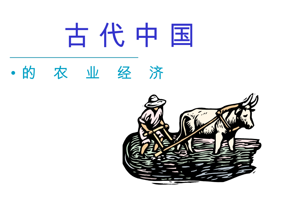 古代中国的农业经济课件.pptx_第1页