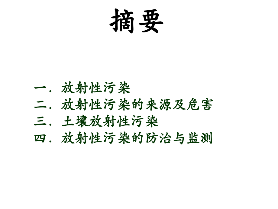 放射性污染的危害课件.ppt_第3页