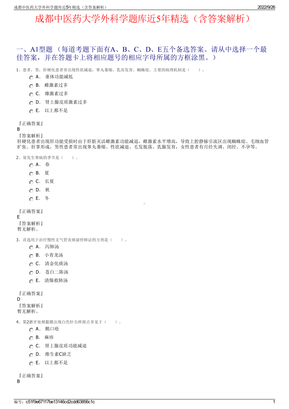 成都中医药大学外科学题库近5年精选（含答案解析）.pdf_第1页