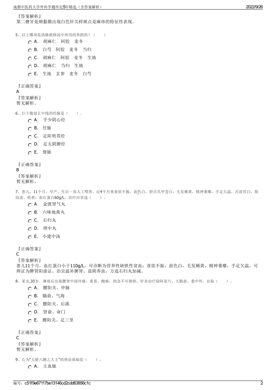 成都中医药大学外科学题库近5年精选（含答案解析）.pdf_第2页