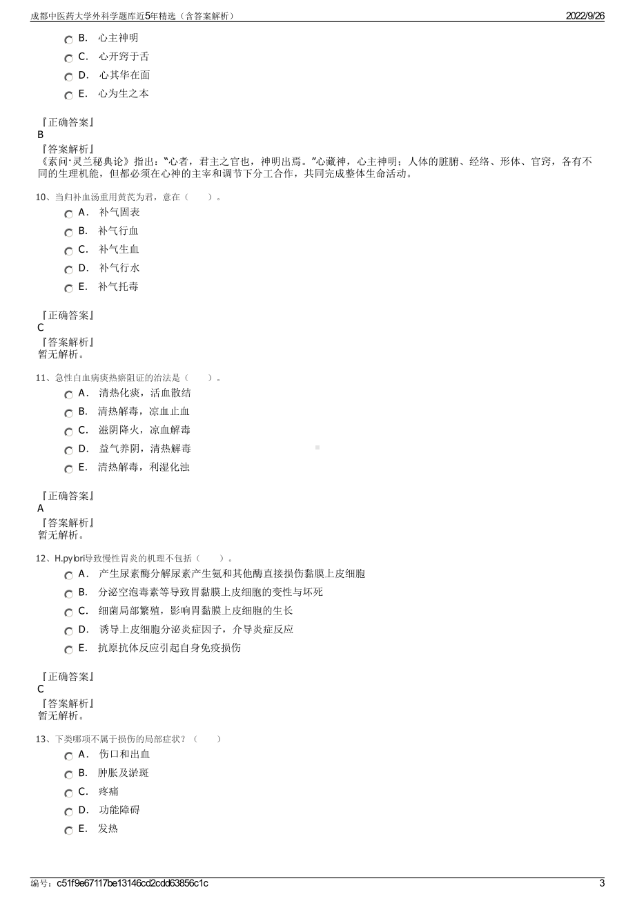 成都中医药大学外科学题库近5年精选（含答案解析）.pdf_第3页