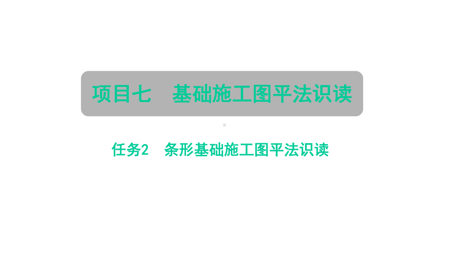 建筑结构施工图平法识读27课件.pptx_第1页