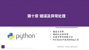 Python程序设计课件第10章错误及异常处理.pptx