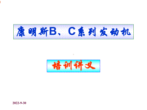 康明斯B、C系列发动机课件.ppt