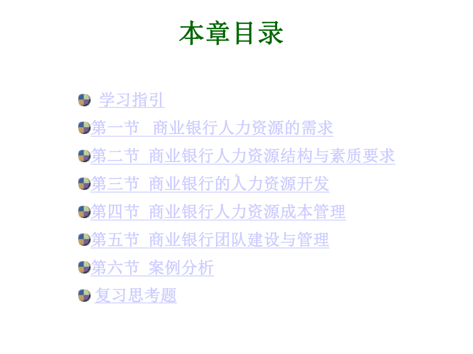 商业银行人力资源管理课件.ppt_第2页