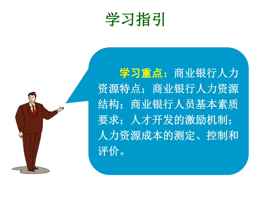 商业银行人力资源管理课件.ppt_第3页