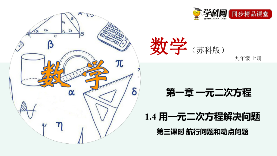 14用一元二次方程解决问题(第三课时航行问题和动点问题)课件.pptx_第1页