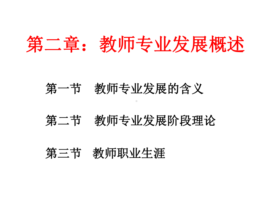 教师专业发展概述课件.ppt_第2页