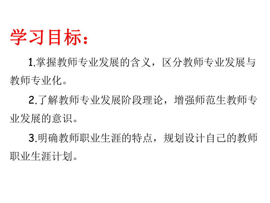 教师专业发展概述课件.ppt_第3页