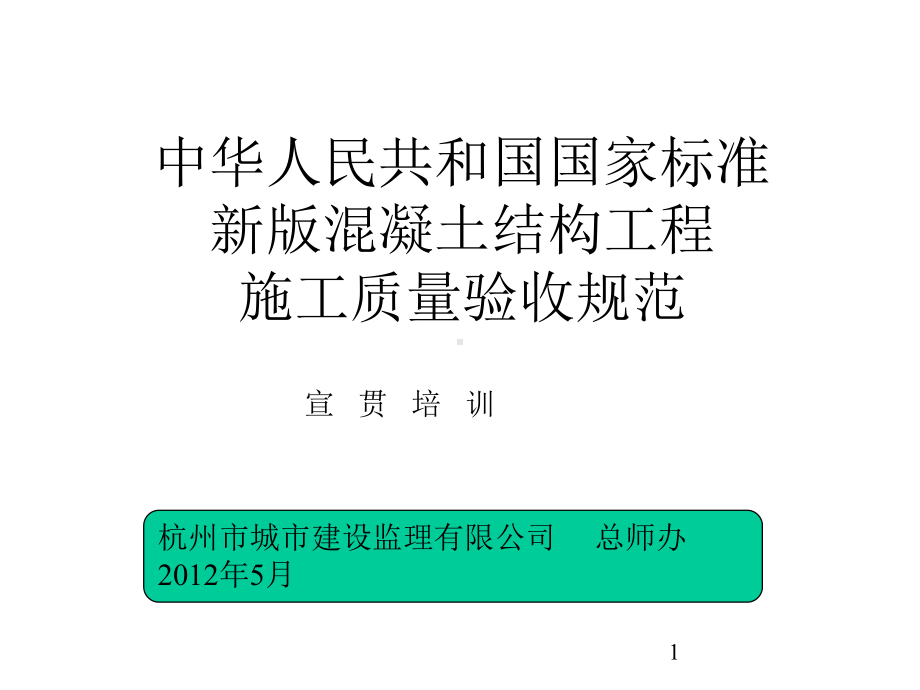 混凝土结构工程施工质量验收标准讲解课件.ppt_第1页