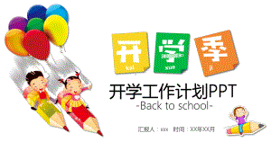 开学季学幼儿园开学工作计划经典创意模板课件.pptx