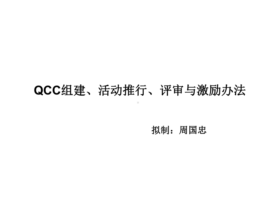 QCC推行方案V10汇编课件.ppt_第1页