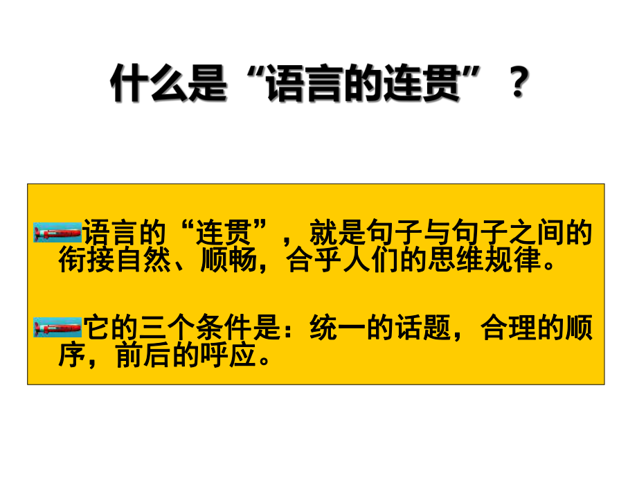 句子的排序与衔接课件.ppt_第2页