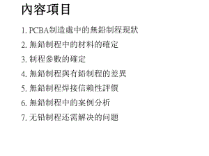 PCBA无铅制程简介课件.pptx