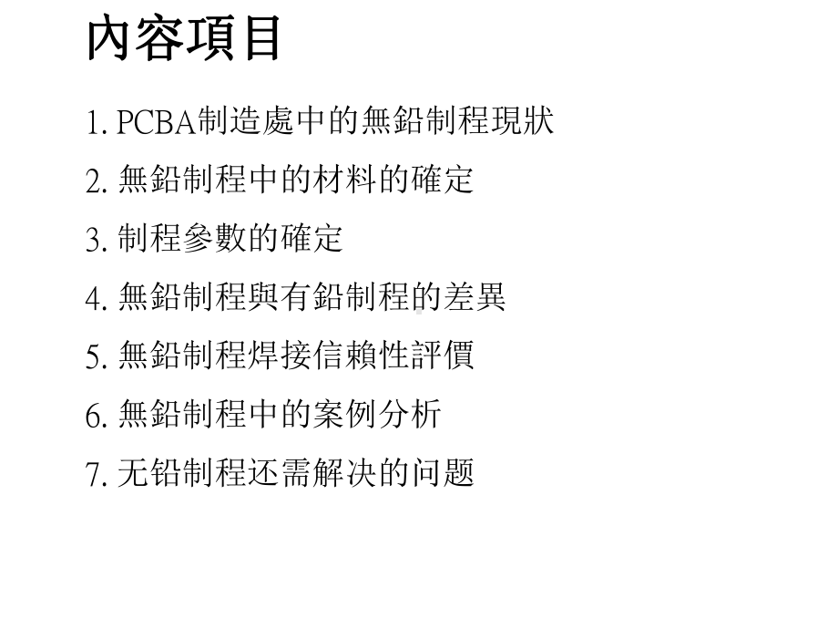 PCBA无铅制程简介课件.pptx_第1页