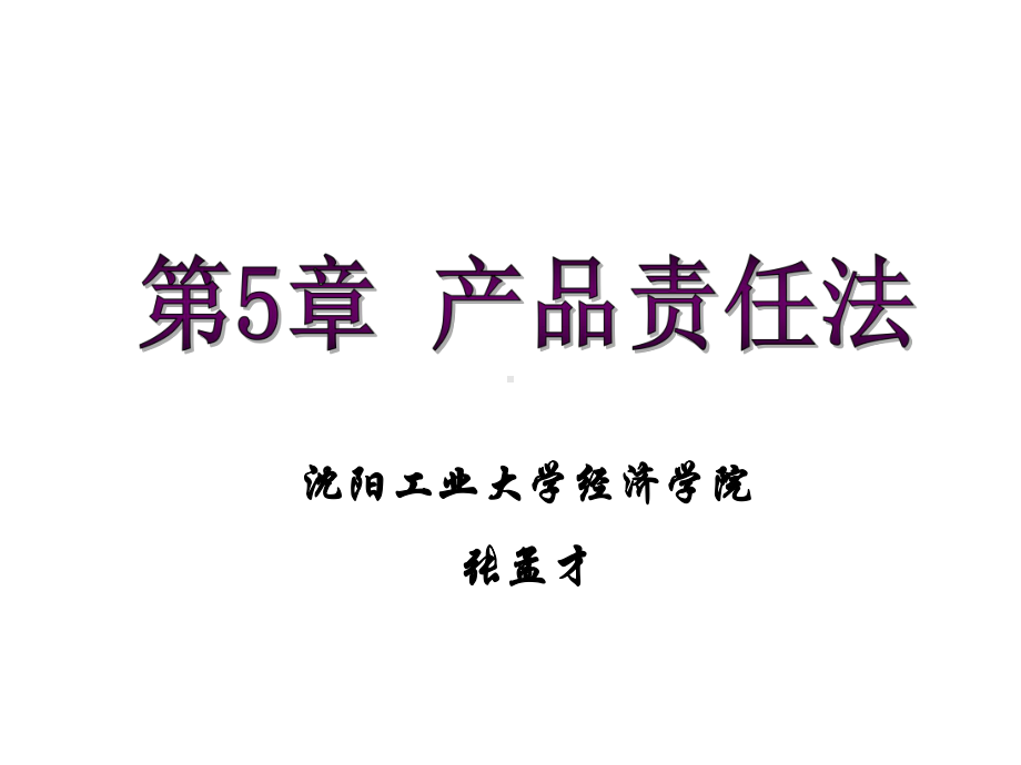 国际商法第5章产品责任法课件.ppt_第1页