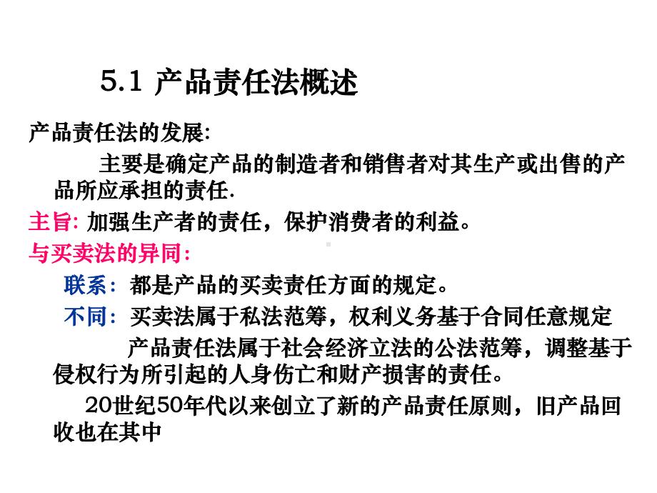 国际商法第5章产品责任法课件.ppt_第2页