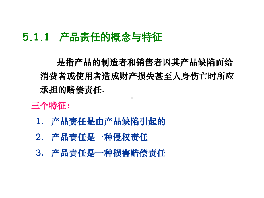 国际商法第5章产品责任法课件.ppt_第3页