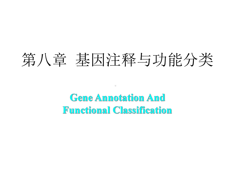 基因功能分析课件.ppt_第1页