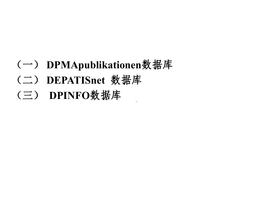 因特网德国专利信息检索课件.ppt_第2页