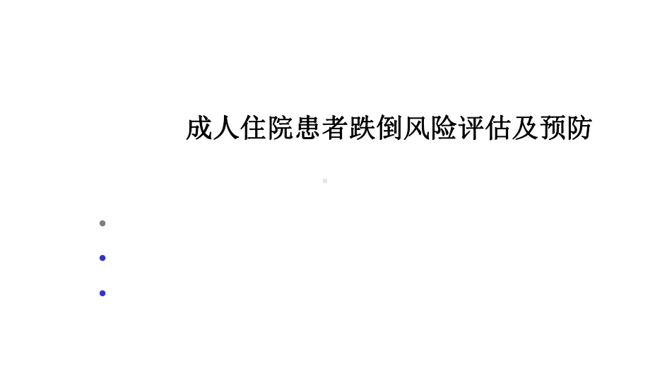 成人住院患者跌倒风险评估及预防课件.pptx_第1页