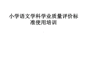 小学语文学科学业质量评价标准使用培训课件.ppt