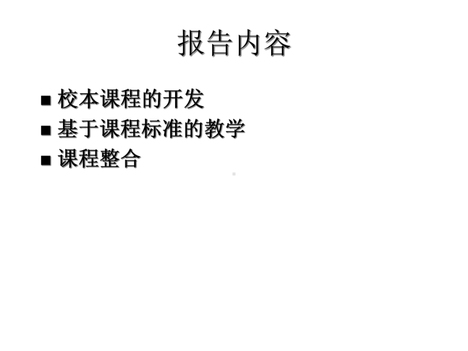 学校课程开发的路径与技术1411184精选课件.ppt_第2页