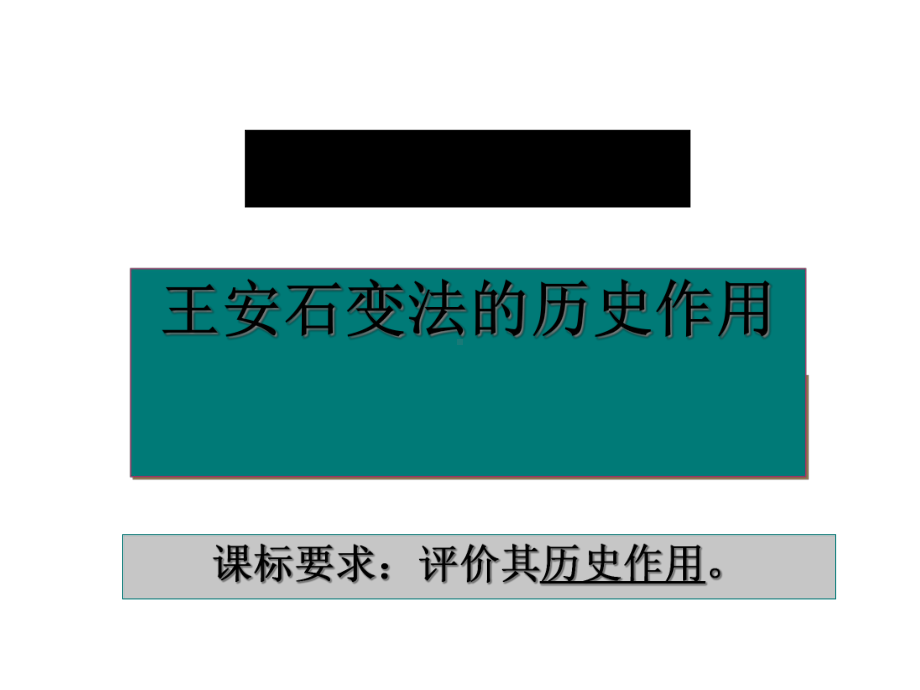 王安石变法的历史作用正式版课件.ppt_第1页