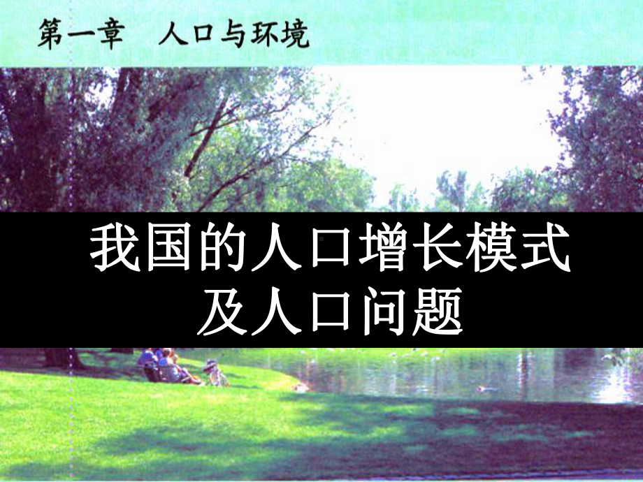 湘教版地理必修二第一节人口的增长模式(共36张)课件.ppt_第2页