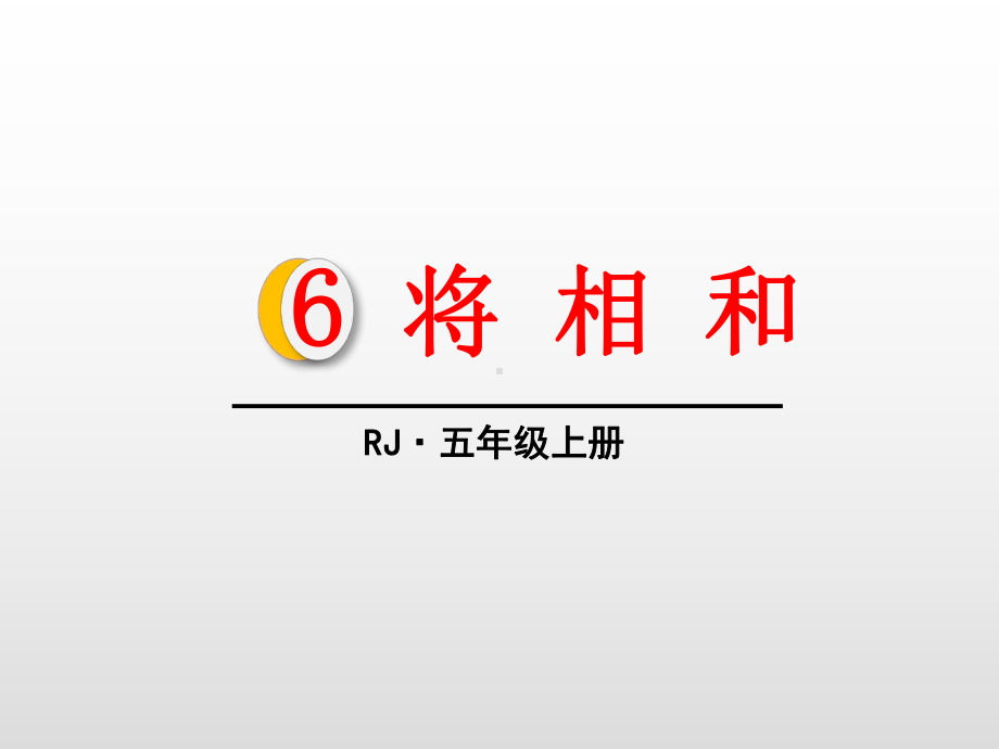 人教部编版五年级上册语文将相和课件2.pptx_第1页