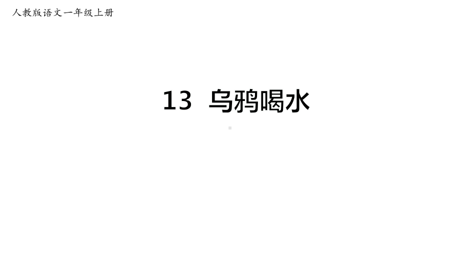 (部编)一语上13《乌鸦喝水》（课件）.ppt_第1页