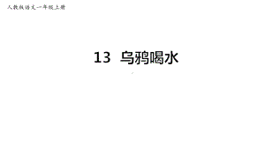 (部编)一语上13《乌鸦喝水》（课件）.ppt