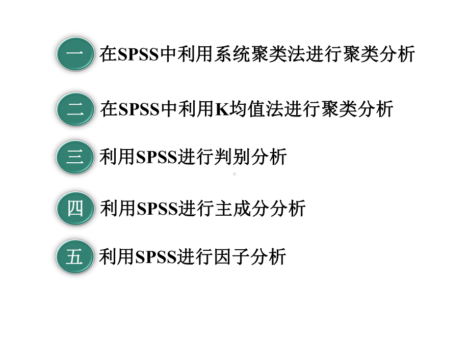 多元统计分析与SPSS课件.ppt_第2页