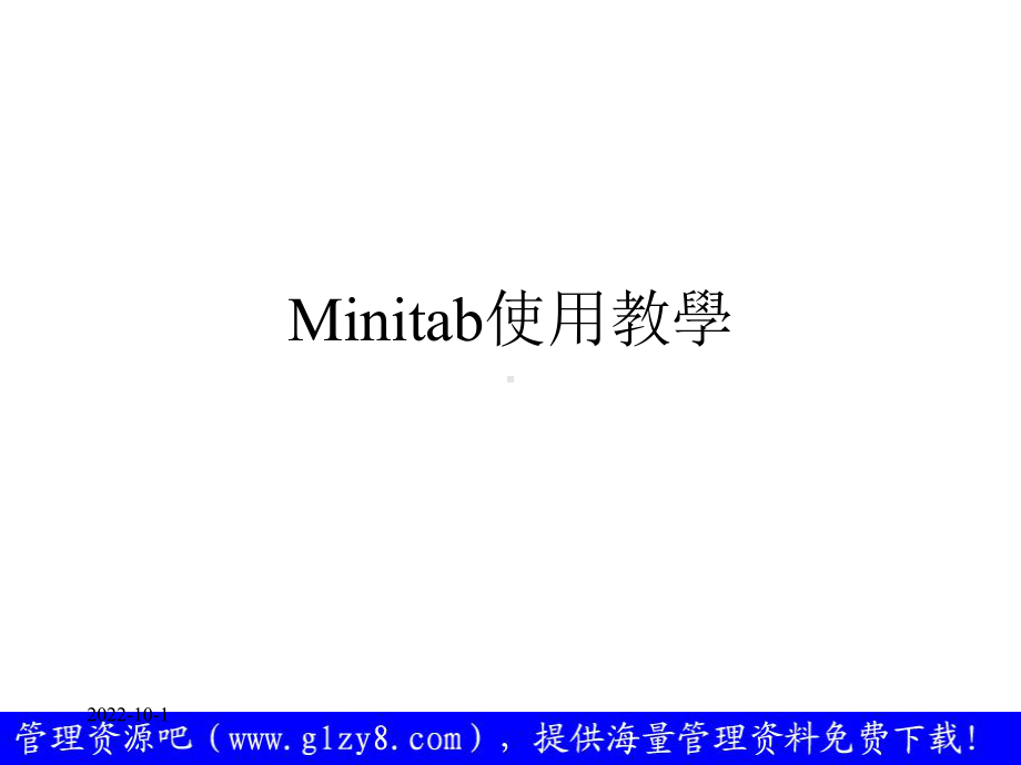 Minitab使用教学课件.ppt_第2页