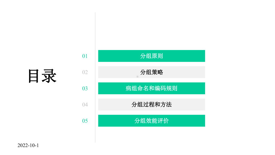 CHSDRG分组策略与方法—培训课件.pptx_第2页