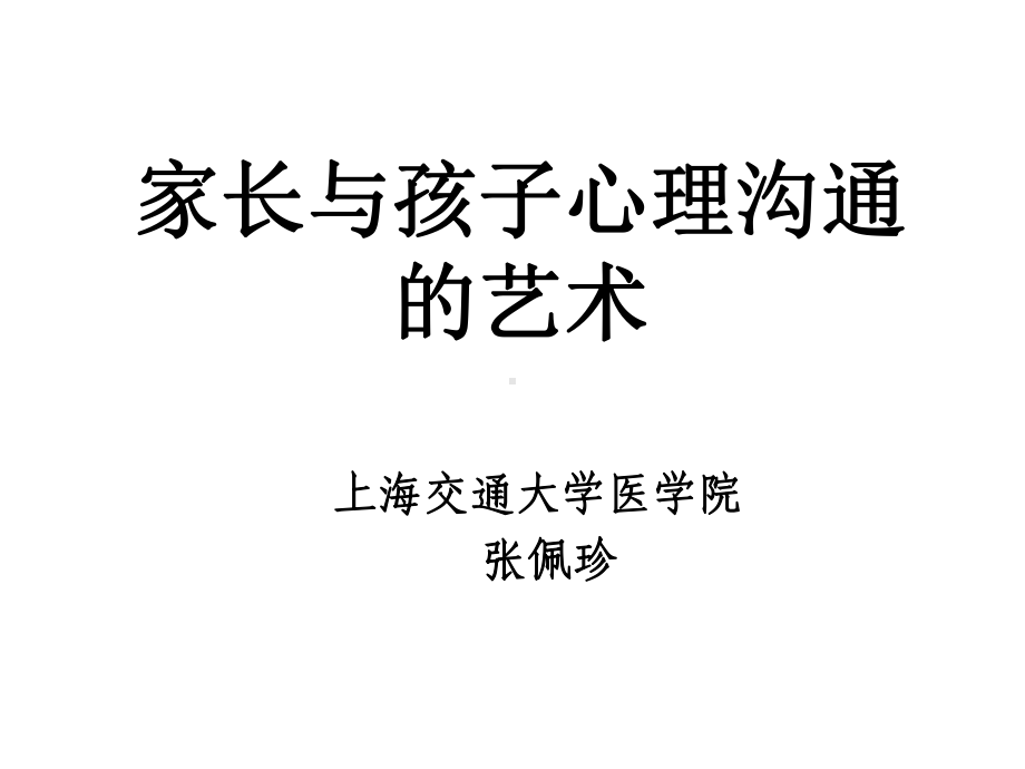 家长与孩子心理沟通艺术课件.ppt_第1页