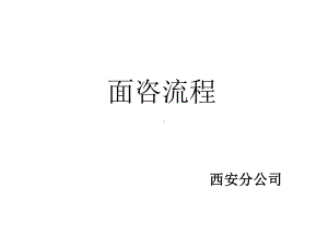 教育咨询师课程顾问当面咨询话术课件.ppt