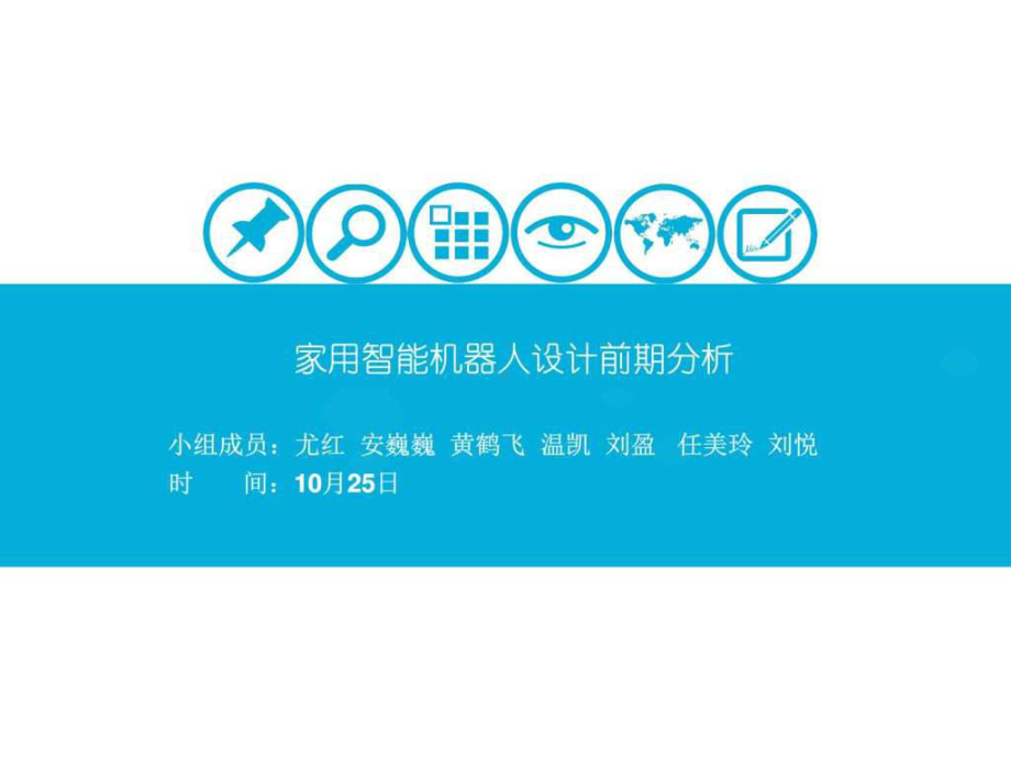 家用智能机器人课件.ppt_第1页