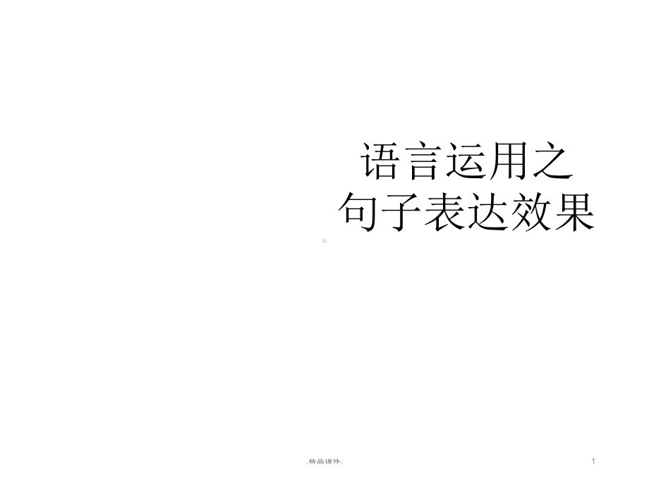 句子的表达效果课件.ppt_第1页