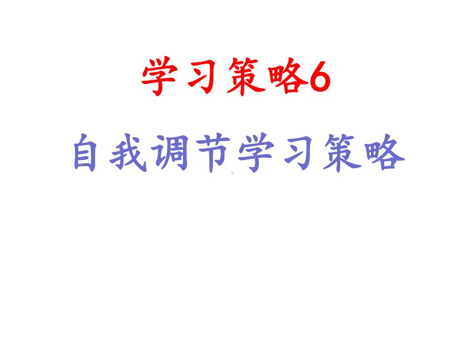 学习策略6―自我调节学习策略课件.ppt_第1页