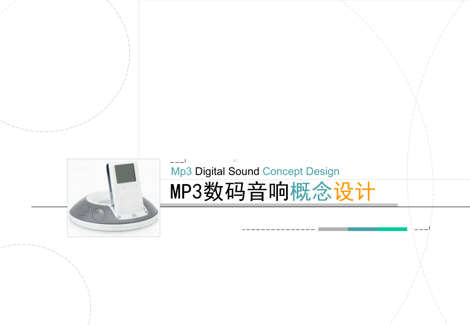 MP3数码音响市场调研课件.ppt_第1页