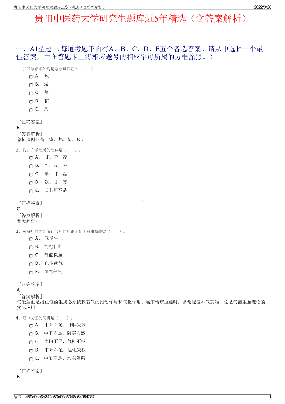 贵阳中医药大学研究生题库近5年精选（含答案解析）.pdf_第1页