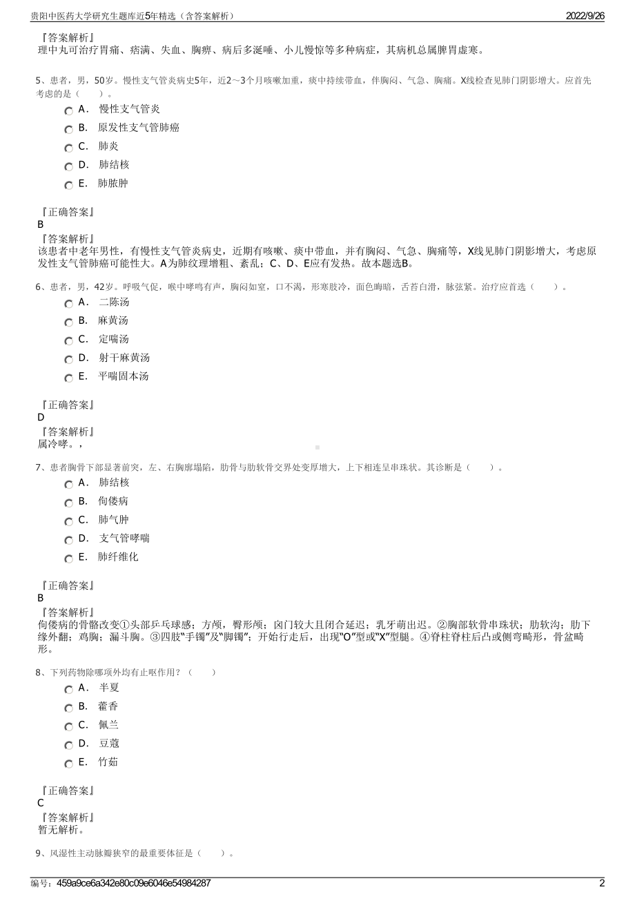 贵阳中医药大学研究生题库近5年精选（含答案解析）.pdf_第2页