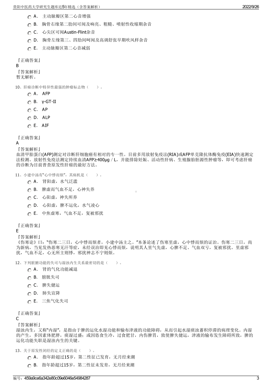 贵阳中医药大学研究生题库近5年精选（含答案解析）.pdf_第3页