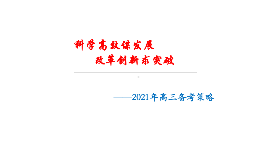 (数学)全国名校2021高考备考策略课件.pptx_第1页