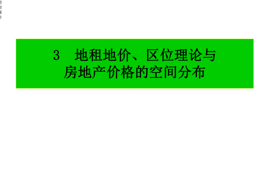 地租地价理论与区位理论课件.ppt_第1页