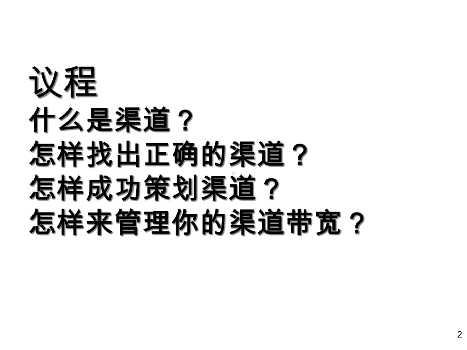 怎样来管理你的渠道课件.pptx_第2页