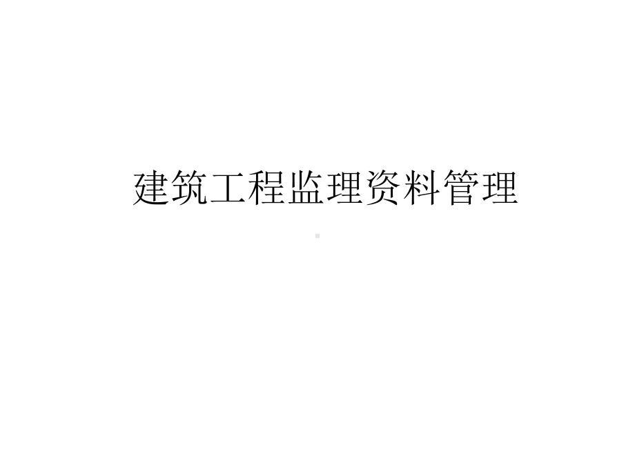 建设工程监理管理全套精华课件.ppt_第1页